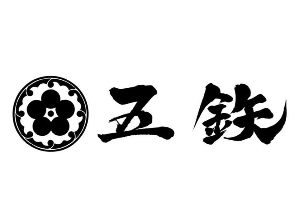 五鉄 清水店