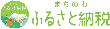 まちのわふるさと納税｜Machi no Wa