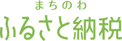 まちのわふるさと納税